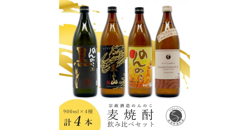 【ふるさと納税】〈有田の焼酎飲み比べ〉 宗政酒造 900ml 4種 バラエティーセット 佐嘉蔵屋 甘み ワイン酵母 有田 五合瓶 本格焼酎 S14-4