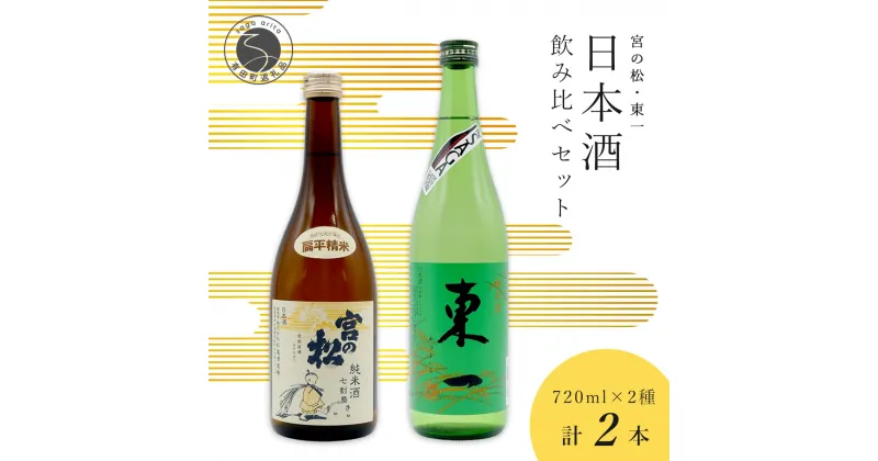 【ふるさと納税】〈佐賀の地酒飲み比べ〉 宮の松 純米酒 七割磨き・東一 純米酒 720ml【2本セット】佐嘉蔵屋 日本酒 飲み比べ 佐賀 特別純米酒 有田 限定 S10-32