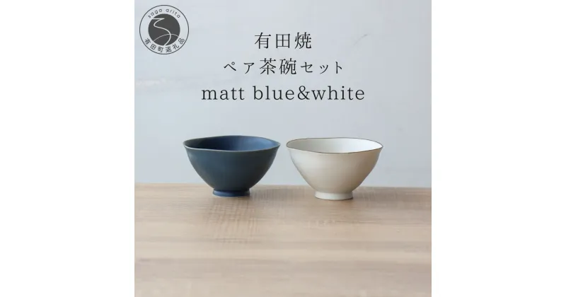 【ふるさと納税】有田焼 ルリマット&ミスト錆 ペア茶碗 山忠 和食器 夫婦茶碗 お茶碗 おしゃれ シンプル 軽量 小さめ 軽い A14-111