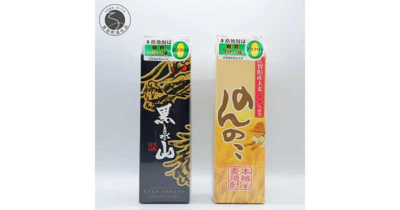 【ふるさと納税】本格麦焼酎 のんのこ・黒泉山 25度 1.8Lパック【2本セット】 宗政酒造 佐嘉蔵屋 焼酎 飲み比べ 麦 プリン体ゼロ ハイボール S12-11