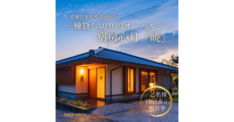 【ふるさと納税】有田焼・骨董を楽しむ有田町唯一のオーベルジュ 宿坊心月 「暁」 ( バリアフリー対応 ) 1泊 ペア 宿泊プラン オーベルジュ 旅行 宿泊 チケット 美肌 温泉 うつわ 有田焼 文化 佐賀県 有田町 日本料理 保名 V400-1