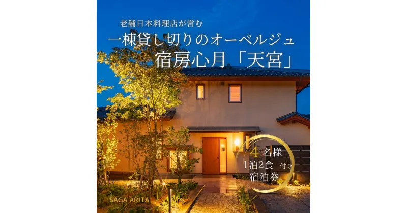 【ふるさと納税】有田焼・骨董を楽しむ有田町唯一のオーベルジュ 宿坊心月 「天宮」 1泊 4名様 宿泊プラン オーベルジュ 旅行 宿泊 チケット 美肌 温泉 うつわ 有田焼 文化 佐賀県 有田町 日本料理 保名 V750-1