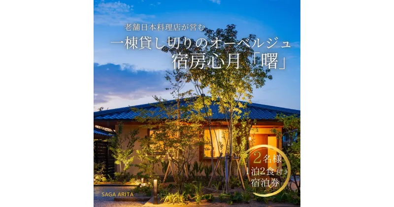 【ふるさと納税】有田焼・骨董を楽しむ有田町唯一のオーベルジュ 宿坊心月 「曙」 1泊 ペア 宿泊プラン オーベルジュ 旅行 宿泊 チケット 美肌 温泉 うつわ 有田焼 文化 佐賀県 有田町 日本料理 保名 V400-2