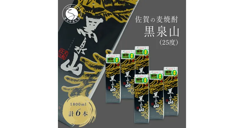 【ふるさと納税】際立つ香り 本格麦焼酎 黒泉山パック 25度 1800ml【6本】宗政酒造 佐嘉蔵屋 焼酎 麦 プリン体ゼロ ハイボール S35-2