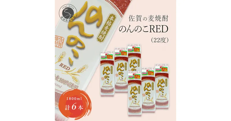 【ふるさと納税】フルーティーで果実を感じるあじわい 本格麦焼酎 のんのこRED パック 22度 1800ml【6本】宗政酒造 佐嘉蔵屋 焼酎 麦 プリン体ゼロ ハイボール S30-4