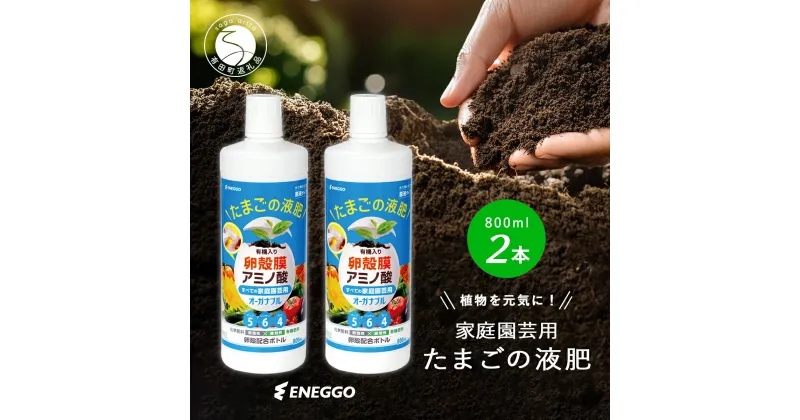 【ふるさと納税】「たまごの液肥」オーガナブル (すべての家庭園芸用) 800ml 2本セット ENEGGO株式会社 肥料 サステナブル 園芸 ガーデニング 野菜 V6-1