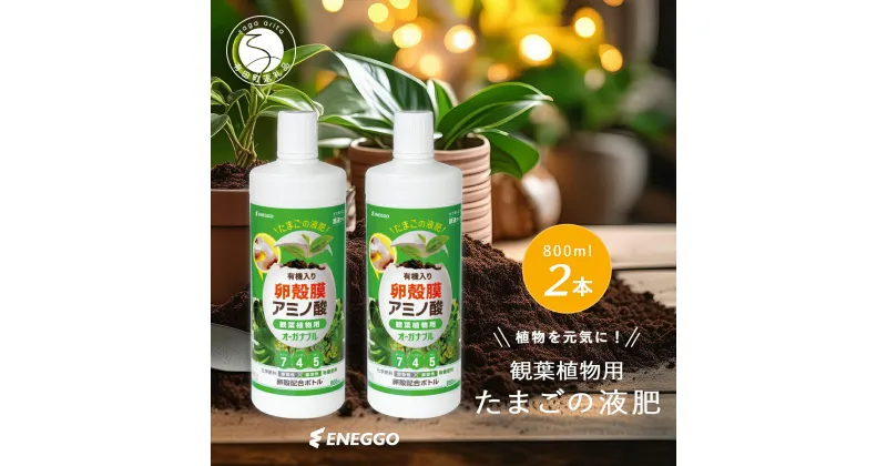 【ふるさと納税】「たまごの液肥」オーガナブル (観葉植物用) 800ml 2本セット ENEGGO株式会社 肥料 有機 サステナブル 園芸 ガーデニング 野菜 V6-2