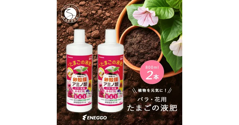 【ふるさと納税】「たまごの液肥」オーガナブル 800ml (バラ・花用) 2本セット ENEGGO株式会社 肥料 有機 サステナブル 園芸 ガーデニング 果物 花 V6-3