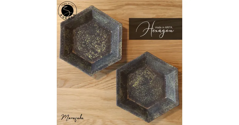 【ふるさと納税】【まるふくオリジナル】有田焼 Hexagon ブロンズ雲金2個セット まるふく 食器 うつわ 取り皿 六角皿 和食器 A30-492