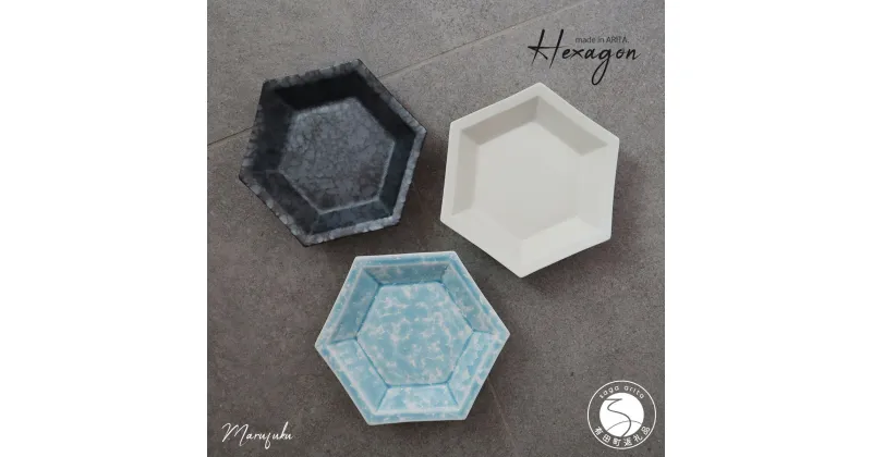 【ふるさと納税】【まるふくオリジナル】有田焼 Hexagon 3個セット まるふく 食器 うつわ 取り皿 六角皿 シンプル ブルー ホワイト ブラック 和食器 A35-280