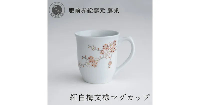 【ふるさと納税】肥前赤絵窯元 鷹巣 紅白梅文様 マグカップ (赤) 食器 うつわ 器 コーヒーカップ マグカップ 陶磁器 有田焼 A20-545