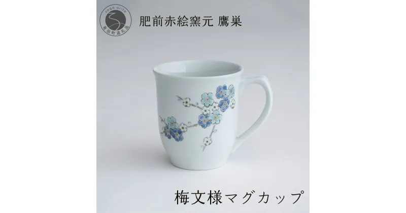 【ふるさと納税】肥前赤絵窯元 鷹巣 梅文様 マグカップ（青）食器 うつわ 器 コーヒーカップ マグカップ 陶磁器 有田焼 A20-546