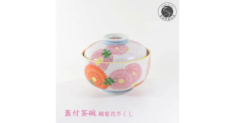 【ふるさと納税】幸楽窯のベストセラー 菊花尽くし柄の蓋つき碗 有田焼 幸楽窯 伝統柄 お祝い お正月 ハレの日 A35-275