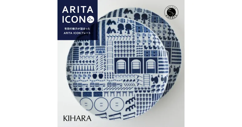 【ふるさと納税】【有田の見どころを一皿に♪】ARITA ICON プレートペア 2枚セット【KIHARA】有田焼 かわいい 1616 シンプル 食器 皿 キハラ A25-498