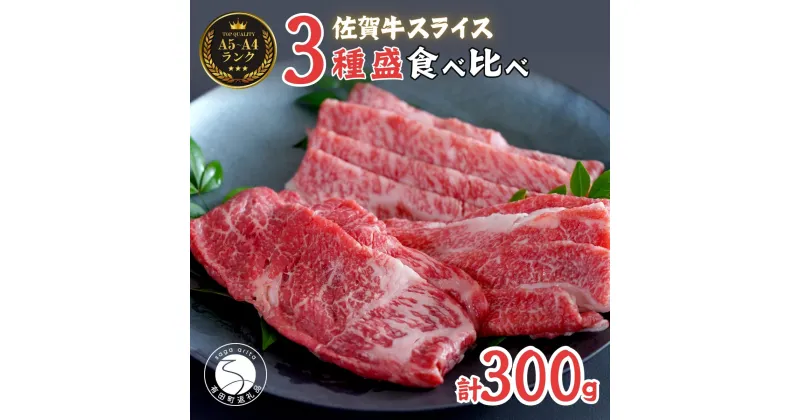 【ふるさと納税】佐賀牛を食べ比べ！ スライス3種盛り 100g×3種【ロース、モモ、肩バラ】合計 300gセット 食べ比べ 佐賀牛 高級和牛 モモ肉 バラ肉 ロース肉 グルメ ギフト 贈り物 【有田まちづくり公社】 N18-2