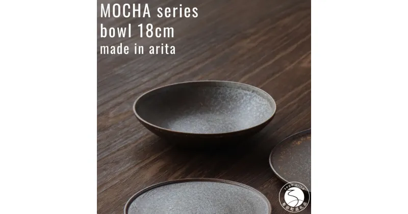 【ふるさと納税】有田焼 MOCHA(モカ) ボウル 18cm 1個【山忠】食器 深皿 サラダボウル 煮物鉢 ヴィンテージ風 茶色 陶磁器 A18-100