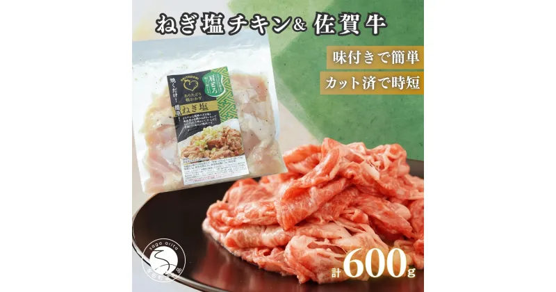 【ふるさと納税】牛肉＆鶏肉 佐賀の地元産お肉を2種楽しめる 佐賀牛小間切れ ありたどり塩ネギ セット 各300g 計600g 肉 佐賀牛 牛肉 おすすめ 1万円 N10-66