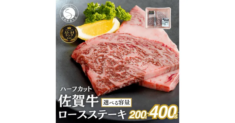 【ふるさと納税】【容量えらべる！】佐賀牛ロースステーキ 200g(2枚入) 400g(4枚入) 肉 佐賀牛 牛肉 おすすめ ギフト 贈答 黒毛和牛 ランキング ロース肉 12500円 25000円 12500 25000 N12-7 N25-12