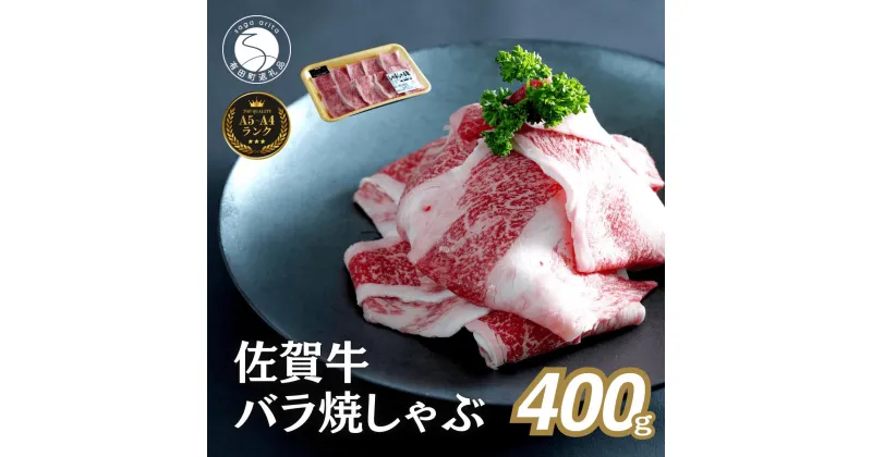 【ふるさと納税】佐賀牛 バラ焼きしゃぶ用 400g 肉 佐賀牛 牛肉 おすすめ ギフト 贈答 黒毛和牛 ランキング 1万円 10000円 N10-65