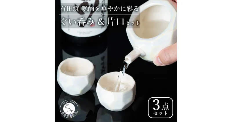 【ふるさと納税】【華やかな酒器で特別感】メタリックな有田焼 ぐい呑み & 片口 白色 3点セット ギフトにも◎【喜鶴製陶】ぐい呑み お猪口 片口 徳利 日本酒 有田焼 酒器 高級感 A30-500