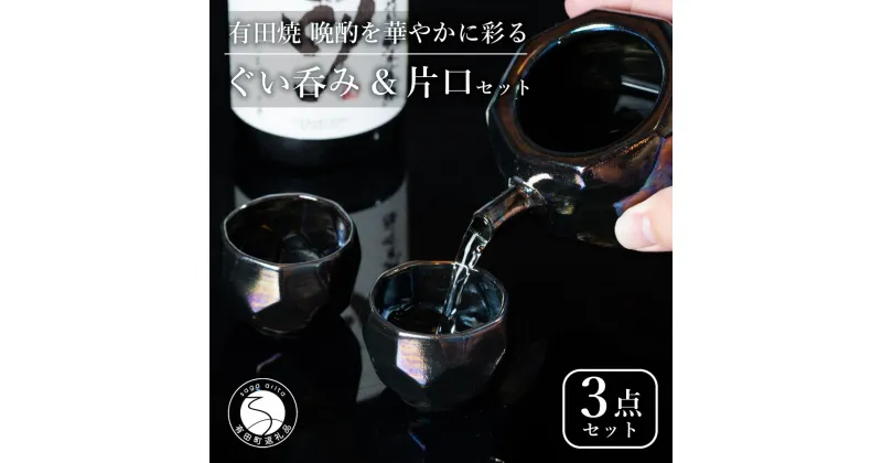 【ふるさと納税】【華やかな酒器で特別感】メタリックな有田焼 ぐい呑み & 片口 黒色 3点セット ギフトにも◎【喜鶴製陶】ぐい呑み お猪口 片口 徳利 日本酒 有田焼 酒器 高級感 A30-499