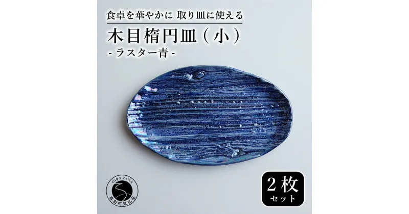 【ふるさと納税】【光沢と木目がかわいい】有田焼 16cm 木目オーバル皿 (小) 青 2枚セット 食卓に特別感をくれる1枚【喜鶴製陶】ケーキ皿 取り皿 小皿 食器 有田焼 楕円皿 オーバル皿 プレート A20-551