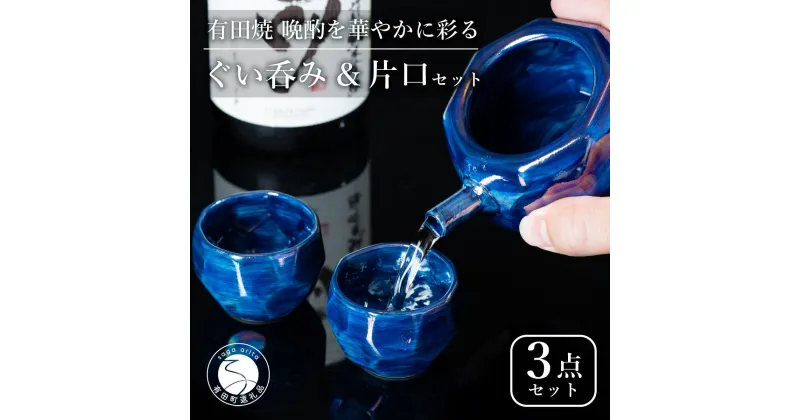 【ふるさと納税】【華やかな酒器で特別感】メタリックな有田焼 ぐい呑み & 片口 青色 3点セット ギフトにも◎【喜鶴製陶】ぐい呑み お猪口 片口 徳利 日本酒 有田焼 酒器 高級感 A30-501