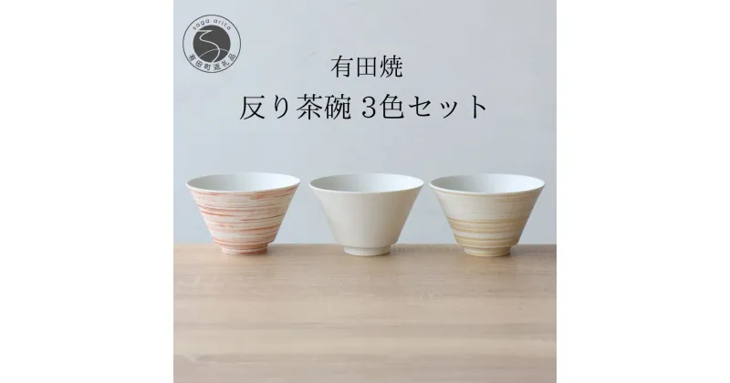 【ふるさと納税】有田焼 反り茶碗 3色セット ミスト 錆刷毛【山忠】食器 器 うつわ おそろい モダン シンプル ちゃわん 和食 A35-290