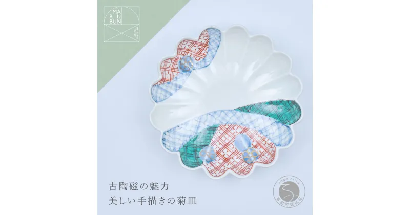 【ふるさと納税】有田焼 地紋 菊形6.5寸皿【まるぶん】食器 器 うつわ 手描き 18cm A20-556