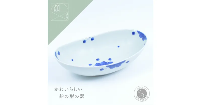 【ふるさと納税】有田焼 見込牡丹 楕円ボール(大)【まるぶん】食器 器 うつわ 手描き カレー皿 パスタ皿 A14-114