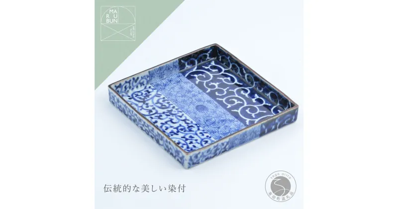 【ふるさと納税】有田焼 唐草描分け 7寸正角皿【まるぶん】食器 器 うつわ 手描き お正月 ハレの日 21cm A70-158