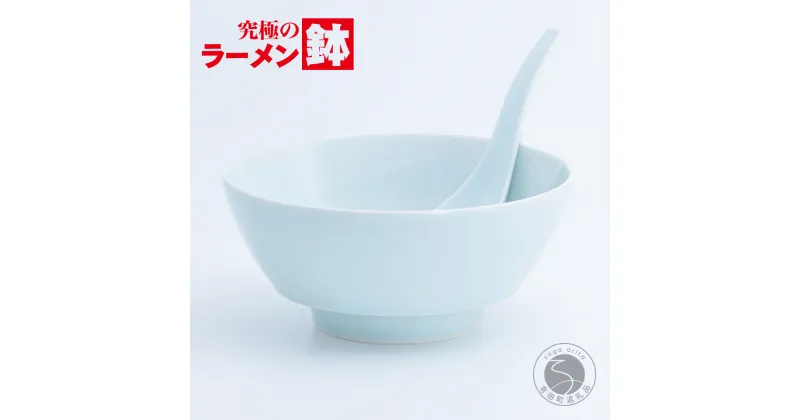 【ふるさと納税】有田焼 究極のラーメン鉢 青白磁（レンゲ付き）【まるぶん】食器 器 うつわ ブルー A14-115