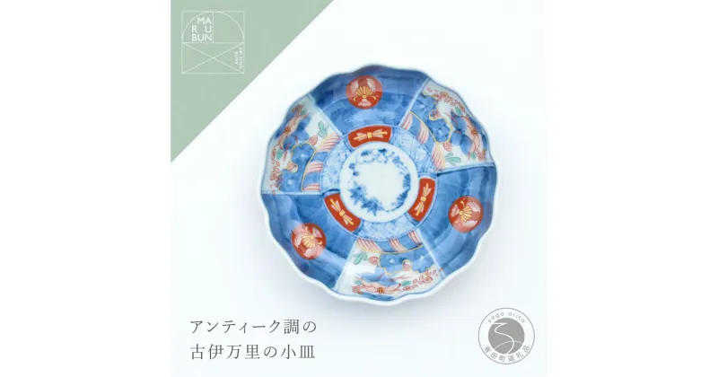 【ふるさと納税】有田焼 色絵丸紋草花割 4寸皿【まるぶん】食器 器 うつわ 手描き 菓子皿 ハレの日 お正月 アンティーク調 11.5cm A10-267