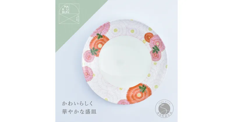 【ふるさと納税】有田焼菊花尽くし 7寸丸盛器【まるぶん】食器 器 うつわ 手描き 21cm A15-278