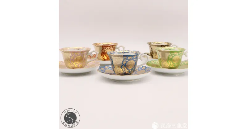 【ふるさと納税】【限定品】有田焼 錦金彩菊華紋珈琲碗皿 5色セット【深海三龍堂】和食器 coffee コーヒー 紅茶 C＆S 金襴手 贈答品 ギフト 色絵 金 ゴールド A250-36