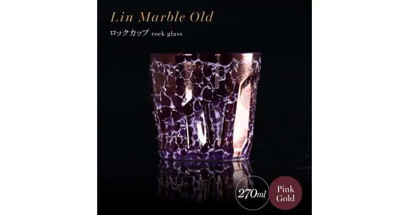 【ふるさと納税】【グランプリ受賞】有田焼 大理石のような質感 ロックカップ 麟 Lin Marble Old Pink Gold 1個【金照堂】ロックグラス ウイスキーグラス 焼酎グラス 高級食器 有田焼 ギフト A40-329