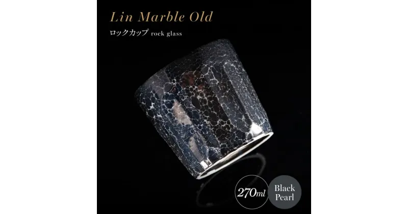 【ふるさと納税】【グランプリ受賞】有田焼 大理石のような質感 ロックカップ 麟 Lin Marble Old Black Pearl 1個【金照堂】ロックグラス ウイスキーグラス 焼酎グラス 高級食器 有田焼 ギフト A40-332