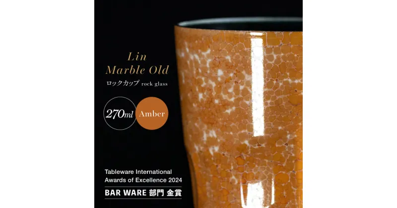 【ふるさと納税】【グランプリ受賞】有田焼 大理石のような質感 ロックカップ 麟 Lin Marble Old Amber 1個【金照堂】ロックグラス ウイスキーグラス 焼酎グラス 高級食器 有田焼 ギフト A40-328