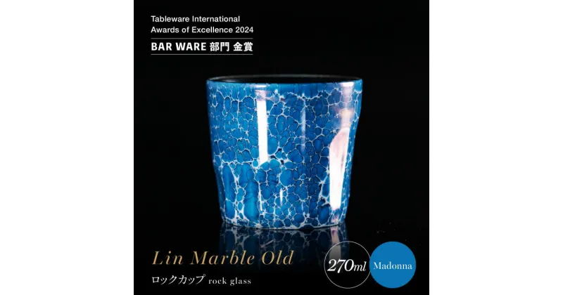 【ふるさと納税】【グランプリ受賞】有田焼 大理石のような質感 ロックカップ 麟 Lin Marble Old Madonna 1個【金照堂】ロックグラス ウイスキーグラス 焼酎グラス 高級食器 有田焼 ギフト A40-330