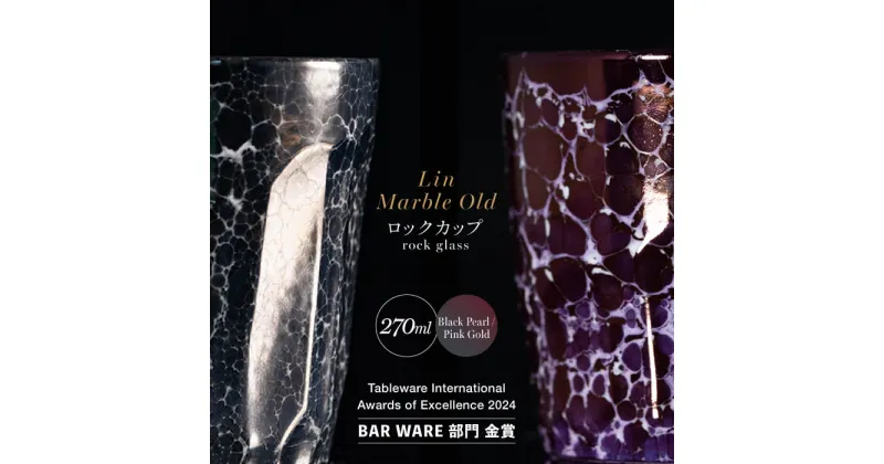 【ふるさと納税】【グランプリ受賞】有田焼 大理石のような質感 ロックカップ 麟 Lin Marble Old 2個 (Black Pearl・Pink Gold)【金照堂】ウイスキーグラス 焼酎グラス ロックグラス 有田焼 ギフト A75-56