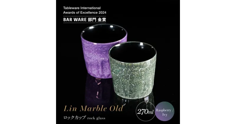 【ふるさと納税】【グランプリ受賞】有田焼 大理石のような質感 ロックカップ 麟 Lin Marble Old 2個 (Raspberry・Ivy)【金照堂】ウイスキーグラス 焼酎グラス ロックグラス 有田焼 ギフト A75-57