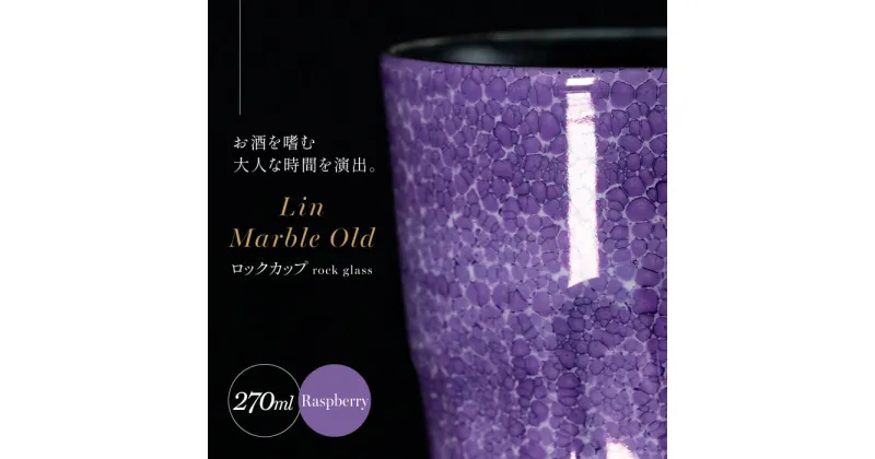 【ふるさと納税】【グランプリ受賞】有田焼 大理石のような質感 ロックカップ 麟 Lin Marble Old Raspberry 1個【金照堂】ロックグラス ウイスキーグラス 焼酎グラス 高級食器 有田焼 ギフト A40-331