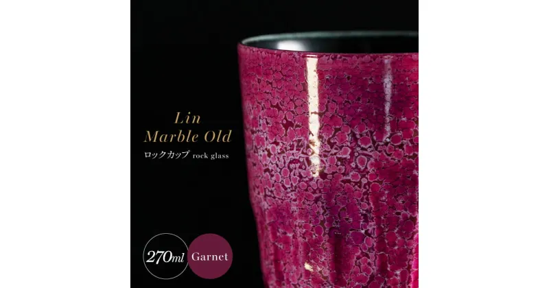 【ふるさと納税】【グランプリ受賞】有田焼 大理石のような質感 ロックカップ 麟 Lin Marble Old Garnet 1個【金照堂】ロックグラス ウイスキーグラス 焼酎グラス 高級食器 有田焼 ギフト A40-327