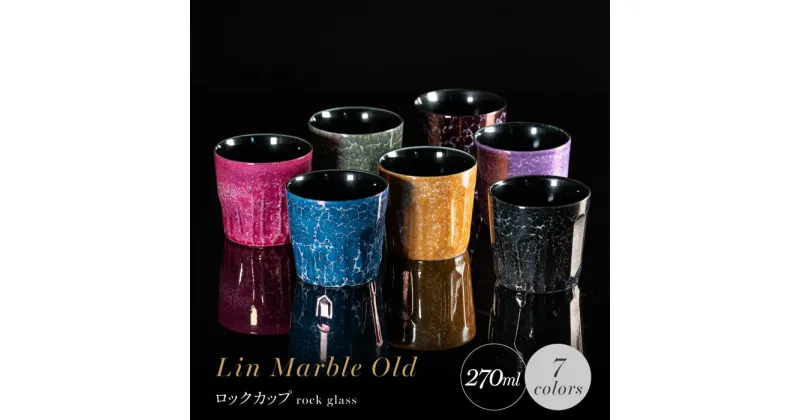 【ふるさと納税】【グランプリ受賞】有田焼 大理石のような質感 ロックカップ 麟 Lin Marble Old 7個 フルセット【金照堂】ウイスキーグラス 焼酎グラス ロックグラス 有田焼 ギフト A260-16