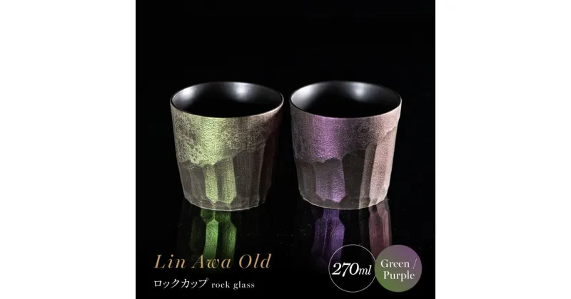 【ふるさと納税】【泡が描く奇跡の模様】有田焼 麟 Lin Awa Old ロックカップ 2個セット (Green・Purple) ペアセット 化粧箱入り【金照堂】ウイスキーグラス ロックグラス 焼酎グラス 高級食器 有田焼 ギフト プレゼント A60-88