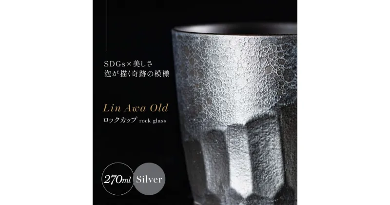 【ふるさと納税】【泡が描く奇跡の模様】有田焼 麟 Lin Awa Old ロックカップ Silver 1個 化粧箱入り【金照堂】ウイスキーグラス ロックグラス 焼酎グラス 高級食器 有田焼 ギフト プレゼント A30-528