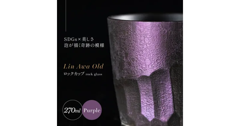 【ふるさと納税】【泡が描く奇跡の模様】有田焼 麟 Lin Awa Old ロックカップ Purple 1個 化粧箱入り【金照堂】ウイスキーグラス ロックグラス 焼酎グラス 高級食器 有田焼 ギフト プレゼント A30-529