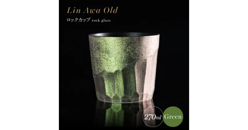 【ふるさと納税】【泡が描く奇跡の模様】有田焼 麟 Lin Awa Old ロックカップ Green 1個 化粧箱入り【金照堂】ウイスキーグラス ロックグラス 焼酎グラス 高級食器 有田焼 ギフト プレゼント A30-527