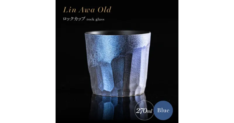 【ふるさと納税】【泡が描く奇跡の模様】有田焼 麟 Lin Awa Old ロックカップ Blue 1個 化粧箱入り【金照堂】ウイスキーグラス ロックグラス 焼酎グラス 高級食器 有田焼 ギフト プレゼント A30-526