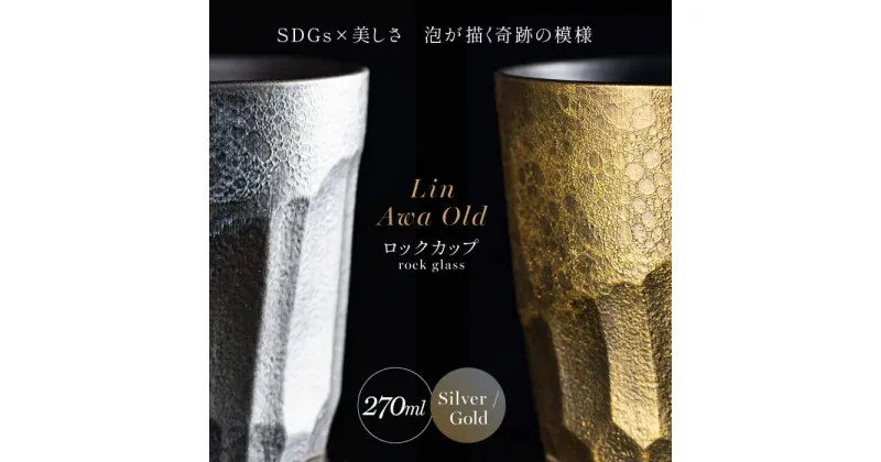 【ふるさと納税】【泡が描く奇跡の模様】有田焼 麟 Lin Awa Old ロックカップ 2個セット (Silver・Gold) ペアセット 化粧箱入り【金照堂】ウイスキーグラス ロックグラス 焼酎グラス 高級食器 有田焼 ギフト プレゼント A60-89